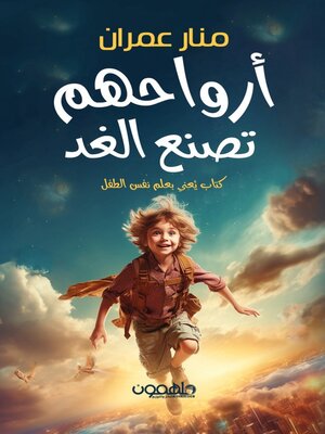 cover image of ارواحهم تصنع الغد